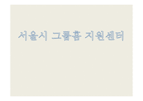 서울시 그룹홈 지원센터 - 소개 -1