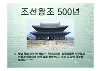 역대 조선 왕들의 업적과 인물소개 -2