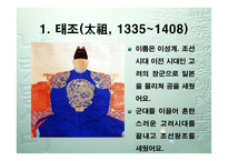 역대 조선 왕들의 업적과 인물소개 -3