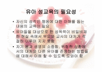 유아교육개론 - 유아 성교육 - 필요성, 기본 방향, 연령별 성 호기심 발달과정 -2