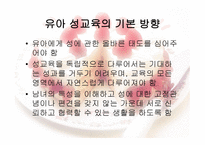 유아교육개론 - 유아 성교육 - 필요성, 기본 방향, 연령별 성 호기심 발달과정 -3