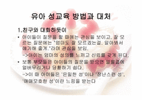 유아교육개론 - 유아 성교육 - 필요성, 기본 방향, 연령별 성 호기심 발달과정 -10