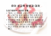 유아교육개론 - 유아 성교육 - 필요성, 기본 방향, 연령별 성 호기심 발달과정 -12