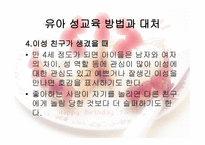 유아교육개론 - 유아 성교육 - 필요성, 기본 방향, 연령별 성 호기심 발달과정 -13