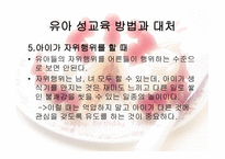 유아교육개론 - 유아 성교육 - 필요성, 기본 방향, 연령별 성 호기심 발달과정 -14