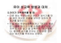 유아교육개론 - 유아 성교육 - 필요성, 기본 방향, 연령별 성 호기심 발달과정 -15