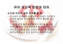 유아교육개론 - 유아 성교육 - 필요성, 기본 방향, 연령별 성 호기심 발달과정 -16
