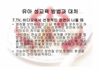 유아교육개론 - 유아 성교육 - 필요성, 기본 방향, 연령별 성 호기심 발달과정 -17