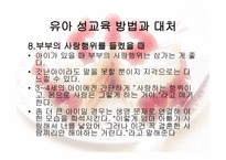 유아교육개론 - 유아 성교육 - 필요성, 기본 방향, 연령별 성 호기심 발달과정 -18
