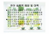 유아교육개론 - 유아 성교육 - 필요성, 기본 방향, 연령별 성 호기심 발달과정 -19