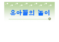 유아들의 놀이 - 1 놀이의 의미 2  유아기 놀이의 중요성 -1