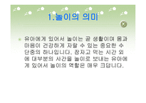 유아들의 놀이 - 1 놀이의 의미 2  유아기 놀이의 중요성 -2