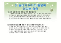 유아들의 놀이 - 1 놀이의 의미 2  유아기 놀이의 중요성 -5