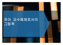 유아 교수매체로서의 그림책 -1