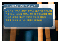 유아 교수매체로서의 그림책 -6