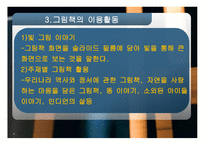 유아 교수매체로서의 그림책 -13