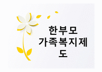 한부모 가족 복지제도 - 개념 -1