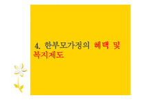 한부모 가족 복지제도 - 개념 -12