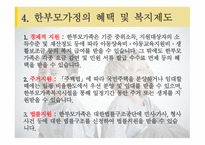 한부모 가족 복지제도 - 개념 -14