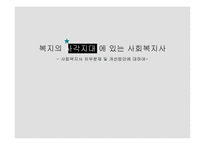 복지의 사각지대에 있는 사회복지사 -1
