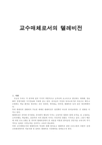 교수매체로서의 텔레비전 - 1  텔레비전의 개념 2  교수매체로서의 텔레비전 장_단점 3  텔레비전 관련 논문고찰 -1