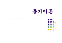 동기이론 - 동기의 본질 -1