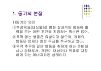 동기이론 - 동기의 본질 -3