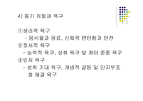 동기이론 - 동기의 본질 -8
