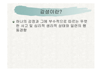 감성 교육(EQ) - 감성이란, 감성지능이란 -2