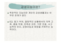 감성 교육(EQ) - 감성이란, 감성지능이란 -3