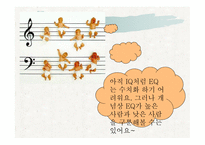 감성 교육(EQ) - 감성이란, 감성지능이란 -4