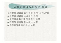 감성 교육(EQ) - 감성이란, 감성지능이란 -5