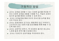 감성 교육(EQ) - 감성이란, 감성지능이란 -11