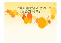 보육시설운영과 관리 - 실습지 방문 -1
