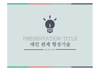 대인 관계 형성기술 - 1  대인관계와 커뮤니케이션 2  바람직한 대인관계와 커뮤니케이션 3  대인 관계 기술이란 -1
