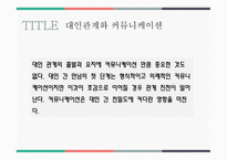 대인 관계 형성기술 - 1  대인관계와 커뮤니케이션 2  바람직한 대인관계와 커뮤니케이션 3  대인 관계 기술이란 -3