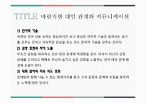 대인 관계 형성기술 - 1  대인관계와 커뮤니케이션 2  바람직한 대인관계와 커뮤니케이션 3  대인 관계 기술이란 -4
