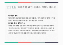대인 관계 형성기술 - 1  대인관계와 커뮤니케이션 2  바람직한 대인관계와 커뮤니케이션 3  대인 관계 기술이란 -5