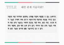 대인 관계 형성기술 - 1  대인관계와 커뮤니케이션 2  바람직한 대인관계와 커뮤니케이션 3  대인 관계 기술이란 -6