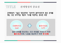 대인 관계 형성기술 - 1  대인관계와 커뮤니케이션 2  바람직한 대인관계와 커뮤니케이션 3  대인 관계 기술이란 -7