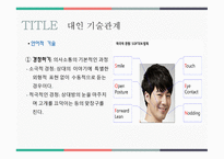대인 관계 형성기술 - 1  대인관계와 커뮤니케이션 2  바람직한 대인관계와 커뮤니케이션 3  대인 관계 기술이란 -8