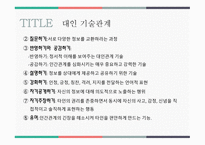 대인 관계 형성기술 - 1  대인관계와 커뮤니케이션 2  바람직한 대인관계와 커뮤니케이션 3  대인 관계 기술이란 -9