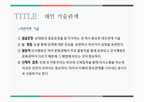 대인 관계 형성기술 - 1  대인관계와 커뮤니케이션 2  바람직한 대인관계와 커뮤니케이션 3  대인 관계 기술이란 -10