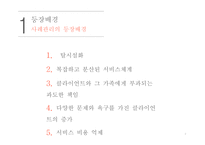 사례관리 - 등장배경 -3