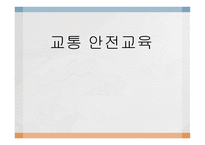 교통 안전교육 -1