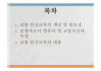 교통 안전교육 -2