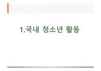 청소년 활동의 유형 -2