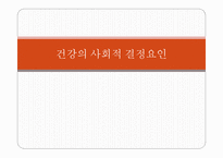건강의 사회적 결정요인 -1