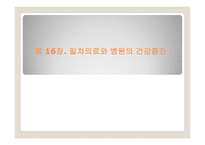 일차의료와 병원의 건강증진 -1