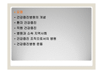 일차의료와 병원의 건강증진 -2